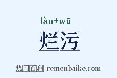 烂污是什么意思的图片